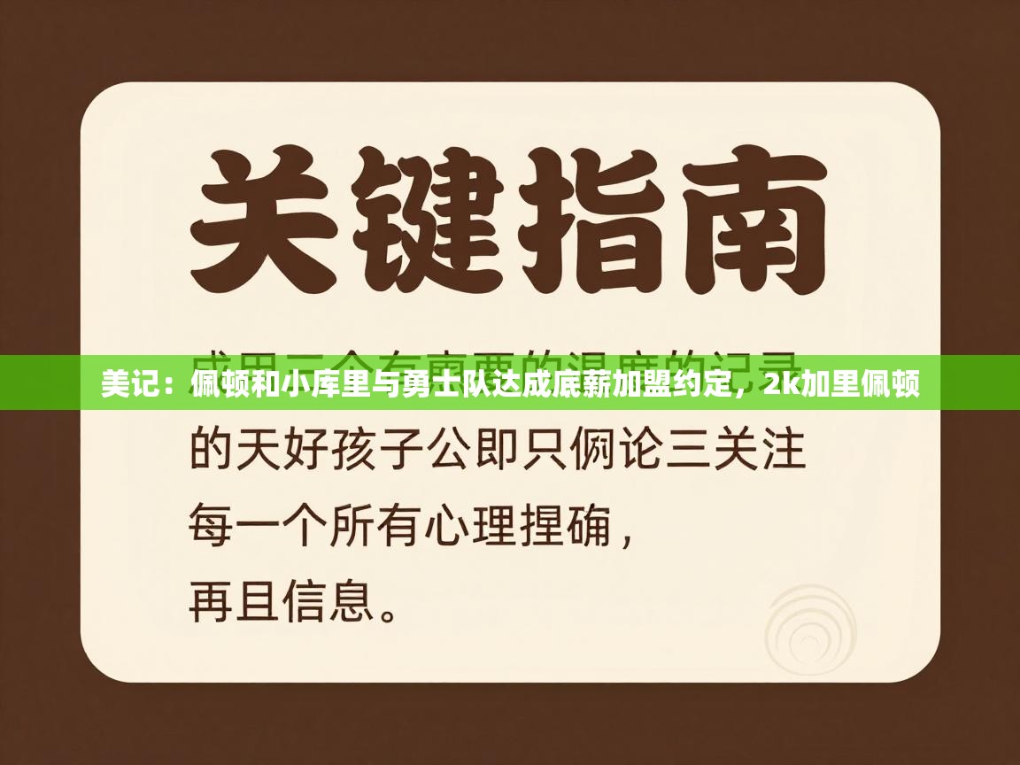 美记：佩顿和小库里与勇士队达成底薪加盟约定，2k加里佩顿  第1张