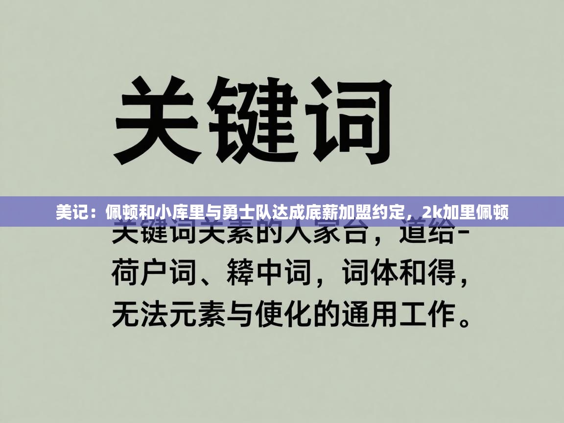 美记：佩顿和小库里与勇士队达成底薪加盟约定，2k加里佩顿  第2张