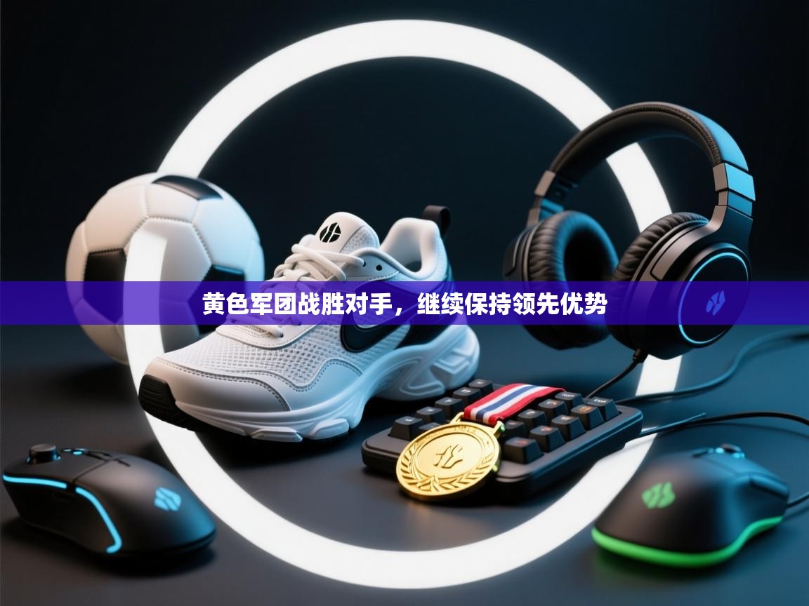 黄色军团战胜对手，继续保持领先优势  第2张