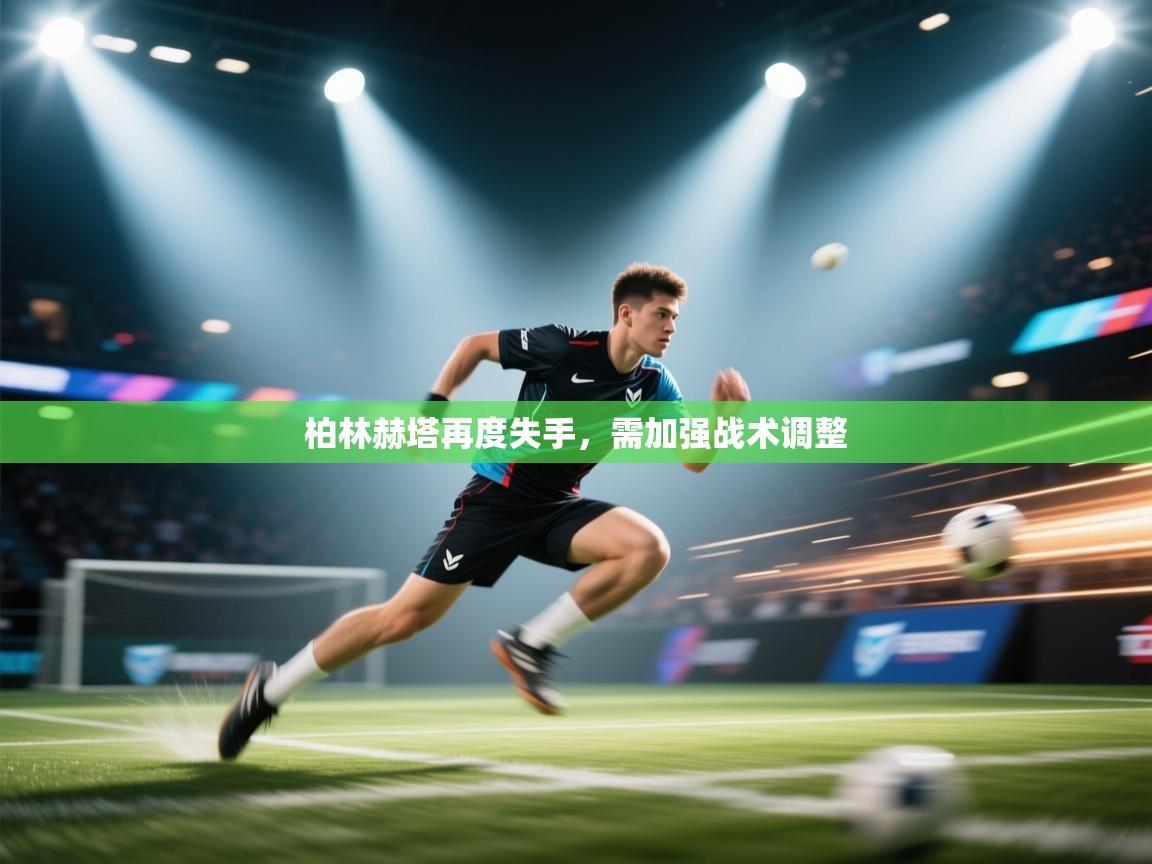 柏林赫塔再度失手，需加强战术调整  第1张