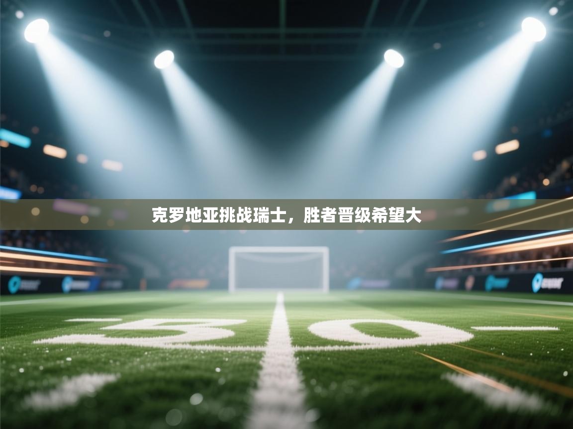 克罗地亚挑战瑞士，胜者晋级希望大  第1张