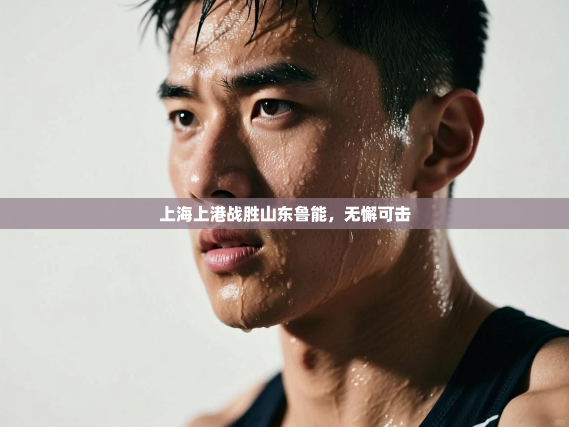 上海上港战胜山东鲁能，无懈可击  第1张