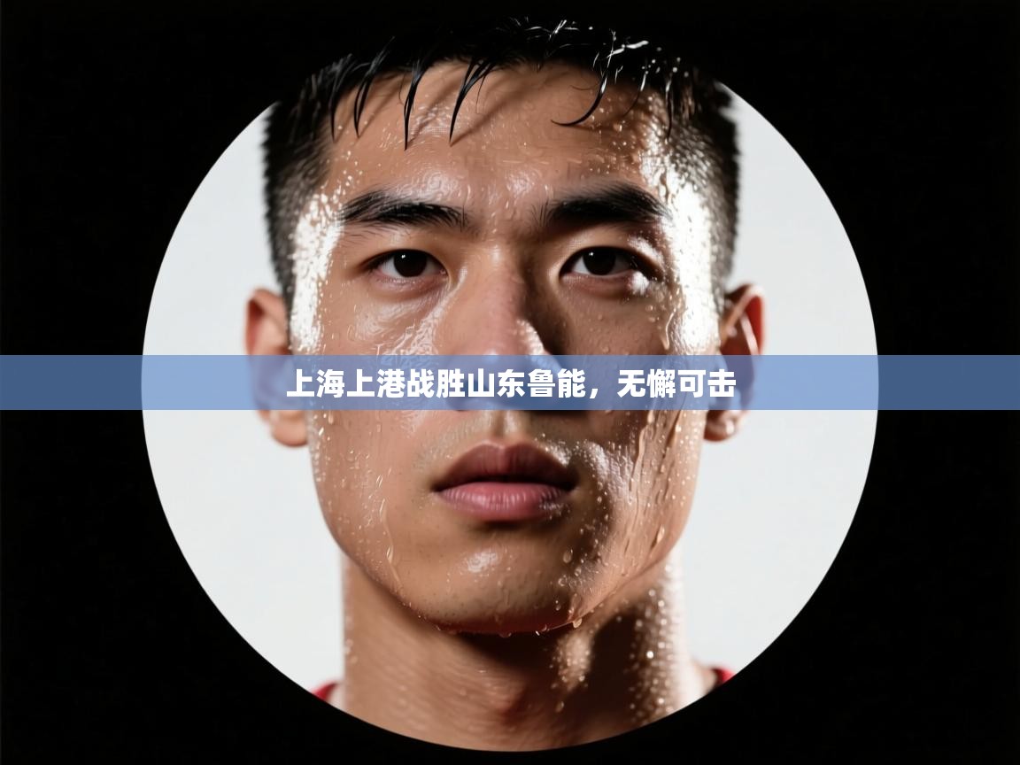 上海上港战胜山东鲁能，无懈可击  第2张