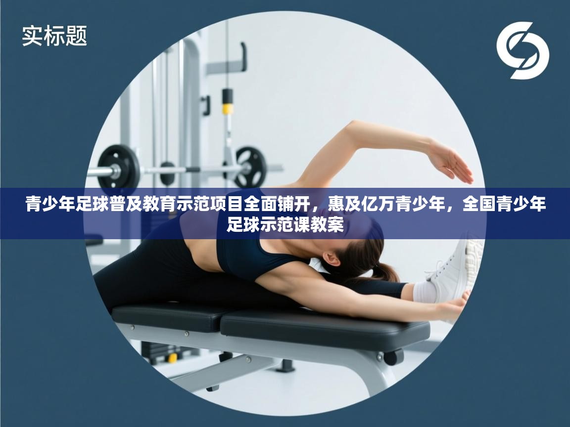 青少年足球普及教育示范项目全面铺开,惠及亿万青少年,全国青少年足球示范课教案 第2张